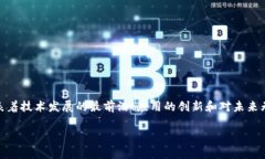 区块链技术自问世以来，一直是科技和金融领域