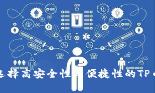 如何选择高安全性与便捷性的TP币钱包