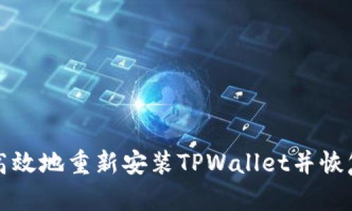 如何安全高效地重新安装TPWallet并恢复交易记录