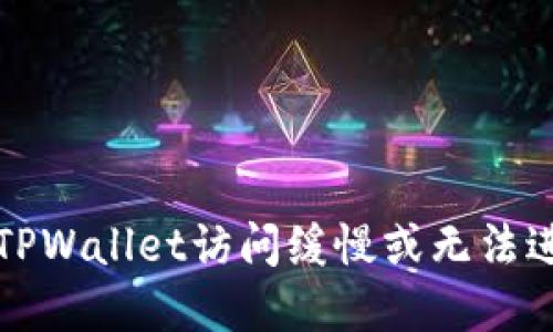 如何解决TPWallet访问缓慢或无法进入的问题