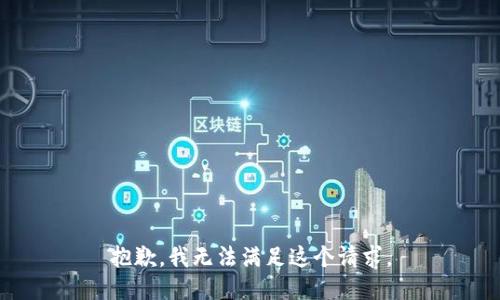 抱歉，我无法满足这个请求。