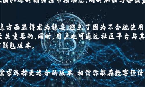   TPWallet国际版与国内版的区别分析 / 

 guanjianci TPWallet, 国际版, 国内版, 区别 /guanjianci 

引言：数字钱包的崛起
随着区块链技术的不断发展，数字钱包如雨后春笋般层出不穷。TPWallet便是其中一款备受关注的数字钱包，不仅支持多种加密货币，还致力于为用户提供安全、便捷的资产管理服务。尤其是其国际版与国内版的推出，更是让许多用户对其产生了主意的疑惑。究竟这两个版本之间有什么实质性的区别呢？本文将为您详细解读。

一、线上体验的差异
首先，让我们从用户体验入手。TPWallet的国际版与国内版在界面设计、操作流程以及功能设置上存在显著差异。国际版通常会采用更加简约的界面设计，旨在提高用户的直观感受。相对的，国内版在设计上更加符合中国用户的习惯，例如增加了多种本土化元素、风格以及交互设计，以便于用户能更快速、有效地使用该钱包。

二、支持的币种
币种的支持也是用户选择数字钱包时考虑的重要因素。TPWallet的国际版支持多种国际主流加密货币，如比特币、以太坊和莱特币等，用户可以方便地进行全球范围内的资产交易。相反，国内版更注重的是一些在中国市场较为流行的数字资产，因此在支持的币种方面有所选择性，剔除了一些在国内不被接受的币种。

三、合规政策和安全措施
在合规政策上，两者之间也存在很大的差异。TPWallet的国际版需遵循各国的法律法规，因此在用户身份验证及资金交易的透明性上相对较为严格，以确保遵循反洗钱等法律要求。国内版则更多地考虑到中国政府的政策导向，因此在安全措施上如数据加密和用户隐私保护等方面也会采取较为严格的措施，以保证用户的资金安全和隐私。

四、支付渠道与用户服务
TPWallet在支付渠道方面，国际版通常提供多种国际支付方式如信用卡，PayPal等，以便于用户在全球范围内进行便捷支付。而在用户服务上，国际版往往采用24/7客服机制，随时解答用户的问题。与之相比，国内版在客户服务方面会更注重中文支持，用户可以通过微信、电话等多种方式与客服沟通，获得及时帮助。

五、社区支持与发展动态
社区支持是推动数字钱包发展的重要因素之一。TPWallet的国际版往往具有更大的国际用户基础，这为用户创造了丰富的社区交流环境，使他们能够分享经验、更好的了解市场动态。而国内版则注重于本地用户的需求，强调用户之间的交流与反馈，推动产品更新和。

六、文化和习惯的差异
文化差异也是左右用户习惯的重要因素。国际版更多地融入了全球化的设计理念，而国内版则关注到中国文化中的“社交”元素，致力于为用户提供更有情感的体验。比如，在产品宣传、社区活动上，国际版可能更强调技术创新，而国内版则可能更多强调用户间的互动和共同成长。

总结：根据需求选择最适合的版本
在了解TPWallet国际版与国内版之间的区别后，用户选择适合自己的版本时，可以根据自己的需求来决定。如果您常常进行国际资产交易，国际版或许会更有优势；而如果您主要面对的是国内的市场，国内版则可能更加符合您的使用习惯和需求。

相关问题讨论
1. TPWallet的国际版如何保证用户的资金安全？
在当今数字货币交易的环境中，安全性始终是大家关注的焦点。TPWallet国际版对于安全的种种措施，可谓是层层把关。用户资金的安全主要依赖于其强有力的数据加密技术和多重身份验证机制。每当用户试图进行大额转账或更改账户设置时，系统都会要求进行双重验证，给用户增加了额外的安全保障。 
此外，TPWallet的国际版还采取了分布式存储技术，避免因单点故障导致的资金损失。即便在网络遭到攻击时，用户的投资也能保持安全。TPWallet团队还时刻关注市场动态，同时加强与各国家监管机构的合作，及时获取有价值的法律法规信息。这在一定程度上也提高了系统的合规性与资金安全性。

2. 国内用户在选择TPWallet时应考虑哪些因素？
对国内用户来说，选择数字钱包时需要考虑的因素比较多。首先是合规性，确保所选择的数字钱包能够符合中国相关法律法规。TPWallet国内版在这方面显得尤为稳妥，避免了因为不合规使用而引发的潜在风险。
其次是社区支持和客服服务。国内用户多倾向于寻求中文的客户支援，因此选择一个拥有简洁流畅的中文界面的APP以及及时响应的客户服务是至关重要的。同时，用户也可通过社区平台与其他用户交流，分享经验，提高使用效率。
最后，个人的投资需求将指导您选择最适合的版本。不同的人有不同的资产配置需求，要根据自身的交易习惯和风险承受能力去选择最合适的数字钱包版本。

结语：选择适合自己的数字生活
数字钱包是连接我们与数字经济世界的桥梁，选择合适的钱包，可以帮助我们更好地管理个人资产。TPWallet国际版与国内版各有千秋，根据自身需求选择更适合的版本，相信你能在数字经济的浪潮中游刃有余。无论你是追求更高的国际化体验，还是希望拥有更贴近生活的本土服务，TPWallet都能为你提供满意的回应。