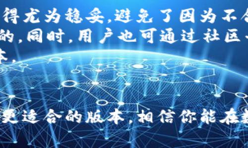   TPWallet国际版与国内版的区别分析 / 

 guanjianci TPWallet, 国际版, 国内版, 区别 /guanjianci 

引言：数字钱包的崛起
随着区块链技术的不断发展，数字钱包如雨后春笋般层出不穷。TPWallet便是其中一款备受关注的数字钱包，不仅支持多种加密货币，还致力于为用户提供安全、便捷的资产管理服务。尤其是其国际版与国内版的推出，更是让许多用户对其产生了主意的疑惑。究竟这两个版本之间有什么实质性的区别呢？本文将为您详细解读。

一、线上体验的差异
首先，让我们从用户体验入手。TPWallet的国际版与国内版在界面设计、操作流程以及功能设置上存在显著差异。国际版通常会采用更加简约的界面设计，旨在提高用户的直观感受。相对的，国内版在设计上更加符合中国用户的习惯，例如增加了多种本土化元素、风格以及交互设计，以便于用户能更快速、有效地使用该钱包。

二、支持的币种
币种的支持也是用户选择数字钱包时考虑的重要因素。TPWallet的国际版支持多种国际主流加密货币，如比特币、以太坊和莱特币等，用户可以方便地进行全球范围内的资产交易。相反，国内版更注重的是一些在中国市场较为流行的数字资产，因此在支持的币种方面有所选择性，剔除了一些在国内不被接受的币种。

三、合规政策和安全措施
在合规政策上，两者之间也存在很大的差异。TPWallet的国际版需遵循各国的法律法规，因此在用户身份验证及资金交易的透明性上相对较为严格，以确保遵循反洗钱等法律要求。国内版则更多地考虑到中国政府的政策导向，因此在安全措施上如数据加密和用户隐私保护等方面也会采取较为严格的措施，以保证用户的资金安全和隐私。

四、支付渠道与用户服务
TPWallet在支付渠道方面，国际版通常提供多种国际支付方式如信用卡，PayPal等，以便于用户在全球范围内进行便捷支付。而在用户服务上，国际版往往采用24/7客服机制，随时解答用户的问题。与之相比，国内版在客户服务方面会更注重中文支持，用户可以通过微信、电话等多种方式与客服沟通，获得及时帮助。

五、社区支持与发展动态
社区支持是推动数字钱包发展的重要因素之一。TPWallet的国际版往往具有更大的国际用户基础，这为用户创造了丰富的社区交流环境，使他们能够分享经验、更好的了解市场动态。而国内版则注重于本地用户的需求，强调用户之间的交流与反馈，推动产品更新和。

六、文化和习惯的差异
文化差异也是左右用户习惯的重要因素。国际版更多地融入了全球化的设计理念，而国内版则关注到中国文化中的“社交”元素，致力于为用户提供更有情感的体验。比如，在产品宣传、社区活动上，国际版可能更强调技术创新，而国内版则可能更多强调用户间的互动和共同成长。

总结：根据需求选择最适合的版本
在了解TPWallet国际版与国内版之间的区别后，用户选择适合自己的版本时，可以根据自己的需求来决定。如果您常常进行国际资产交易，国际版或许会更有优势；而如果您主要面对的是国内的市场，国内版则可能更加符合您的使用习惯和需求。

相关问题讨论
1. TPWallet的国际版如何保证用户的资金安全？
在当今数字货币交易的环境中，安全性始终是大家关注的焦点。TPWallet国际版对于安全的种种措施，可谓是层层把关。用户资金的安全主要依赖于其强有力的数据加密技术和多重身份验证机制。每当用户试图进行大额转账或更改账户设置时，系统都会要求进行双重验证，给用户增加了额外的安全保障。 
此外，TPWallet的国际版还采取了分布式存储技术，避免因单点故障导致的资金损失。即便在网络遭到攻击时，用户的投资也能保持安全。TPWallet团队还时刻关注市场动态，同时加强与各国家监管机构的合作，及时获取有价值的法律法规信息。这在一定程度上也提高了系统的合规性与资金安全性。

2. 国内用户在选择TPWallet时应考虑哪些因素？
对国内用户来说，选择数字钱包时需要考虑的因素比较多。首先是合规性，确保所选择的数字钱包能够符合中国相关法律法规。TPWallet国内版在这方面显得尤为稳妥，避免了因为不合规使用而引发的潜在风险。
其次是社区支持和客服服务。国内用户多倾向于寻求中文的客户支援，因此选择一个拥有简洁流畅的中文界面的APP以及及时响应的客户服务是至关重要的。同时，用户也可通过社区平台与其他用户交流，分享经验，提高使用效率。
最后，个人的投资需求将指导您选择最适合的版本。不同的人有不同的资产配置需求，要根据自身的交易习惯和风险承受能力去选择最合适的数字钱包版本。

结语：选择适合自己的数字生活
数字钱包是连接我们与数字经济世界的桥梁，选择合适的钱包，可以帮助我们更好地管理个人资产。TPWallet国际版与国内版各有千秋，根据自身需求选择更适合的版本，相信你能在数字经济的浪潮中游刃有余。无论你是追求更高的国际化体验，还是希望拥有更贴近生活的本土服务，TPWallet都能为你提供满意的回应。