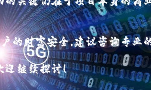 区块链备案机构在近年来的科技和金融领域中逐渐获得了重要性的说法。许多用户和投资者对于这一概念仍有疑问，因此我们将对其进行详细解释，以帮助清晰理解。

什么是区块链备案机构？
区块链备案机构是指那些负责对区块链技术、应用以及相关服务进行备案、登记和合规审查的组织或机构。这类机构的成立主要是为了提高区块链行业的透明度，防止金融欺诈和非法活动，以及保障用户的利益。在不同的国家和地区，区块链备案机构的性质、职能和管理方式会有所不同。

区块链备案机构的主要职能
区块链备案机构的主要职能可以概括为以下几点：
ul
    listrong合规审查：/strong备案机构将对申请备案的区块链项目进行合规性检查，确保其符合当地法律法规。/li
    listrong信息登记：/strong负责对合规的区块链项目进行登记，包括项目的性质、团队信息、资金来源等，以增强透明度。/li
    listrong公众教育：/strong提供区块链相关知识的普及，提升公众对于区块链技术及其风险的认知。/li
    listrong风险评估：/strong定期对区块链行业的风险进行评估，为用户和投资者提供参考。/li
/ul

区块链备案机构的意义
随着区块链技术的不断发展，越来越多的企业和个人开始接触这一新兴领域。区块链备案机构在这一过程中起到了重要的引导作用，它们的存在使得行业更加规范，用户的资金和信息安全得到了保障。
与此同时，备案机构的设立也是政府监管的一部分，旨在打击金融诈骗和洗钱等违法活动。在这样的背景下，备案机构能够有效筛选出健康和合规的项目，保护投资者的权益。

区块链备案机构在全球的发展现状
不同国家和地区对区块链的态度并不一致。在一些地方，政府积极推动区块链技术的发展，并设立相关备案机构来规范这一领域；而在另一些地区，监管机构则对区块链持有更为谨慎的态度，甚至禁止某些类型的项目。所以，区块链备案机构在全球的普及和认可程度并不相同。
例如，在中国，随着政府对金融科技的重视，一些地方政府设立了区块链专项资金，并推动了区块链备案制度的实施。而在欧美国家，许多政企共同治理的机制逐渐形成，成为区块链行业的重要规范力量。

如何选择合适的区块链备案机构？
对于那些希望将自己的区块链项目备案的企业或个人来说，选择一个合适的备案机构非常关键。以下几点可以作为参考：
ul
    listrong专业性：/strong选择那些在区块链领域有丰富经验和专业背景的备案机构，它们可以提供更为全面的咨询和服务。/li
    listrong信誉度：/strong查看该机构的历史和声誉，了解其在业内的影响力和口碑。/li
    listrong合规性：/strong确保备案机构本身是合规运营的，避免选择那些忽悠式的机构。/li
    listrong服务质量：/strong了解该机构的服务内容及其质量，包括响应速度和服务态度等。/li
/ul

区块链备案机构的未来趋势
随着区块链技术的不断演进，备案机构的角色也将在以下几个方面进行变革：
ul
    listrong技术创新：/strong未来的备案机构可能会利用智能合约等技术提高备案效率，实现自动化审核。/li
    listrong国际化： /strong随着区块链技术的全球化，备案机构将越来越多地参与国际合作。/li
    listrong标准化：/strong未来可能会形成统一的备案标准，以提升各国机构之间的互认性。/li
/ul

常见问题解答
h41. 区块链备案机构能否保证我的项目成功？/h4
区块链备案机构的职责是对项目进行合规性审查和信息登记，旨在提高透明度和规范性。然而，它们并不能保证每个项目都会成功。成功的关键仍在于项目本身的商业逻辑、团队能力、市场需求等。因此，备案只是其中一部分，项目的长期发展仍需要综合考虑多种因素。

h42. 如何知道我的项目是否需要备案？/h4
是否需要备案通常取决于你的项目涉及的法律法规和行业标准。一般来说，如果你的项目涉及金融活动、发行代币或能够直接影响到用户的财富安全，建议咨询专业的法律顾问或区块链备案机构，确保符合当地的相关规定。在某些情况下，即使不是强制备案，进行自愿备案也有助于提升项目的公信力。

通过以上内容的详细介绍，希望能帮助大家更好地理解区块链备案机构的涵义、重要性及其对行业的积极作用。如果你还有其他疑问，欢迎继续探讨！