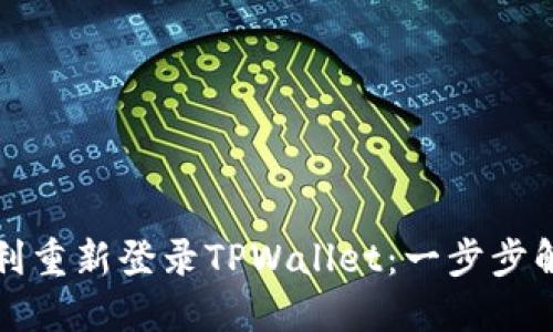 如何顺利重新登录TPWallet：一步步解决方案