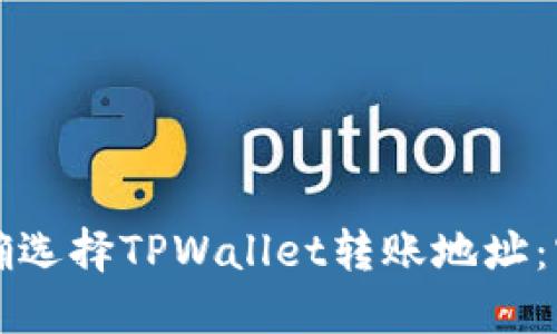 如何正确选择TPWallet转账地址：实用指南