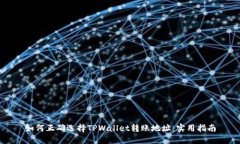 如何正确选择TPWallet转账地址：实用指南