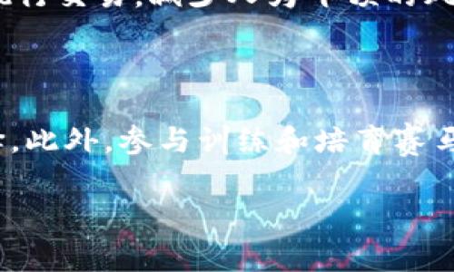 区块链赛马游戏是什么币

在过去的几年里，区块链技术正在以不可阻挡的势头改变各个行业，其中包括游戏产业。其中，区块链赛马游戏逐渐赢得了投资者的青睐与玩家的关注。那么，区块链赛马游戏究竟是什么币呢？它是如何运作的？对于很多好奇的用户来说，这绝对是一个值得探讨的话题。

什么是区块链赛马游戏？

区块链赛马游戏结合了经典赛马的乐趣与区块链技术的透明性和安全性。这类游戏通常通过创造虚拟的赛马来进行竞技。这些赛马被称为“NFT（非同质化代币）”，每匹赛马都是独一无二的，拥有不同的特征和技能。玩家可以购买、训练、繁殖和竞赛这些赛马，具体通过游戏内的代币系统进行交易。

区块链赛马游戏采用了哪些币种？

在区块链赛马游戏中，最常见的币种是各种平台代币，如以太坊（ETH）和币安智能链（BNB）。此外，每个游戏可能会有自己的原生代币，例如在“Zed Run”中使用的ZED代币，或在“My DeFi Pet”中使用的DPET代币。这些币种不仅允许玩家在游戏中进行交易，还可以用于购买NFT赛马或道具等。

区块链赛马游戏的运作机制

玩区块链赛马游戏的过程相对简单。玩家首先需要创建一个数字钱包，并购买一些加密货币作为游戏的入场费。在此基础上，玩家可以选择购买赛马，或直接用他们的代币进行竞赛。每场比赛会通过智能合约来决定胜负，这样确保了游戏的公正性和透明性。

为什么选择区块链赛马游戏？

选择区块链赛马游戏有几个原因。首先，这种游戏不仅能提供乐趣，还能带来收益。玩家通过赛马的竞赛赢得奖池，是一项潜在的盈利机会。其次，区块链的特性使得游戏数据更为安全、透明，游戏过程完全可追溯。此外，随着赛马NFT的价值不断上升，许多人还把它当作一种投资方式。

区块链赛马游戏与传统赛马游戏的区别

传统赛马游戏往往依赖于虚拟的赛马投注，而区块链赛马游戏的核心是NFT，这意味着每匹赛马都是独特的，具有其自己的价值。而且，区块链的去中心化特性意味着没有单一的管理方，这在很大程度上保护了玩家的资产和权益。除此之外，玩家在区块链赛马游戏中可以通过培养与繁殖来创造出更强大的赛马，这提供了新的策略和玩法，丰富了游戏的深度。

如何参与区块链赛马游戏？

如果你对区块链赛马游戏感兴趣，参与的步骤其实相对简单。首先，你需要选择一个支持游戏的区块链平台，并注册一个数字钱包。接着，购买一些主流的加密货币，如以太坊或币安币，然后选择你感兴趣的赛马游戏进行注册和参与。在游戏中，不要忘记关注赛马的训练、比赛机制以及市场动态，成为一个合格的“赛马玩家”。

总结

总而言之，区块链赛马游戏正如一匹潜力巨大的赛马，正在蓄力奔向一个更广阔的赛道。随着区块链技术的不断发展和NFT的兴起，这类游戏会吸引越来越多的玩家和投资者。无论是寻找乐趣还是希望通过赛马投资获利，区块链赛马游戏都提供了一个全新的机会。希望通过本篇文章，你对这些有了一个更深刻的认识。

区块链, 赛马游戏, NFT, 加密货币/guanjianci

相关问题

区块链赛马游戏是否安全？

安全性是玩区块链赛马游戏的一个重要话题。由于区块链技术的特性，所有的交易记录都被记录在区块链上，确保了数据的不可篡改性。同时，许多游戏都采用了智能合约，可以自动执行交易，减少人为干预的风险。此外，数字钱包的安全性也是关键，建议用户开启双重身份验证，选择有信誉的交易平台来保障资金安全。

如何提高在区块链赛马游戏中的胜率？

提高在区块链赛马游戏中的胜率并不简单，但有几个策略可以帮助你成为更好的玩家。了解赛马的特性和能力是关键，仔细研究每匹赛马的血统和技能可以帮助你做出更明智的选择。此外，参与训练和培育赛马也是提升胜率的重要方面，通过对赛马的适当训练与调教，可以提高它们在比赛中的表现。最后，关注游戏的规则和更新信息，掌握最新的数据和动态，也可以让你在游戏中占得先机。

在不断发展变化的数字世界中，区块链赛马游戏提供了一个全新视角，让我们重新思考游戏、投资及乐趣的交集。希望你在游戏中找到属于自己的乐趣与收获！