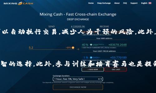 区块链赛马游戏是什么币

在过去的几年里，区块链技术正在以不可阻挡的势头改变各个行业，其中包括游戏产业。其中，区块链赛马游戏逐渐赢得了投资者的青睐与玩家的关注。那么，区块链赛马游戏究竟是什么币呢？它是如何运作的？对于很多好奇的用户来说，这绝对是一个值得探讨的话题。

什么是区块链赛马游戏？

区块链赛马游戏结合了经典赛马的乐趣与区块链技术的透明性和安全性。这类游戏通常通过创造虚拟的赛马来进行竞技。这些赛马被称为“NFT（非同质化代币）”，每匹赛马都是独一无二的，拥有不同的特征和技能。玩家可以购买、训练、繁殖和竞赛这些赛马，具体通过游戏内的代币系统进行交易。

区块链赛马游戏采用了哪些币种？

在区块链赛马游戏中，最常见的币种是各种平台代币，如以太坊（ETH）和币安智能链（BNB）。此外，每个游戏可能会有自己的原生代币，例如在“Zed Run”中使用的ZED代币，或在“My DeFi Pet”中使用的DPET代币。这些币种不仅允许玩家在游戏中进行交易，还可以用于购买NFT赛马或道具等。

区块链赛马游戏的运作机制

玩区块链赛马游戏的过程相对简单。玩家首先需要创建一个数字钱包，并购买一些加密货币作为游戏的入场费。在此基础上，玩家可以选择购买赛马，或直接用他们的代币进行竞赛。每场比赛会通过智能合约来决定胜负，这样确保了游戏的公正性和透明性。

为什么选择区块链赛马游戏？

选择区块链赛马游戏有几个原因。首先，这种游戏不仅能提供乐趣，还能带来收益。玩家通过赛马的竞赛赢得奖池，是一项潜在的盈利机会。其次，区块链的特性使得游戏数据更为安全、透明，游戏过程完全可追溯。此外，随着赛马NFT的价值不断上升，许多人还把它当作一种投资方式。

区块链赛马游戏与传统赛马游戏的区别

传统赛马游戏往往依赖于虚拟的赛马投注，而区块链赛马游戏的核心是NFT，这意味着每匹赛马都是独特的，具有其自己的价值。而且，区块链的去中心化特性意味着没有单一的管理方，这在很大程度上保护了玩家的资产和权益。除此之外，玩家在区块链赛马游戏中可以通过培养与繁殖来创造出更强大的赛马，这提供了新的策略和玩法，丰富了游戏的深度。

如何参与区块链赛马游戏？

如果你对区块链赛马游戏感兴趣，参与的步骤其实相对简单。首先，你需要选择一个支持游戏的区块链平台，并注册一个数字钱包。接着，购买一些主流的加密货币，如以太坊或币安币，然后选择你感兴趣的赛马游戏进行注册和参与。在游戏中，不要忘记关注赛马的训练、比赛机制以及市场动态，成为一个合格的“赛马玩家”。

总结

总而言之，区块链赛马游戏正如一匹潜力巨大的赛马，正在蓄力奔向一个更广阔的赛道。随着区块链技术的不断发展和NFT的兴起，这类游戏会吸引越来越多的玩家和投资者。无论是寻找乐趣还是希望通过赛马投资获利，区块链赛马游戏都提供了一个全新的机会。希望通过本篇文章，你对这些有了一个更深刻的认识。

区块链, 赛马游戏, NFT, 加密货币/guanjianci

相关问题

区块链赛马游戏是否安全？

安全性是玩区块链赛马游戏的一个重要话题。由于区块链技术的特性，所有的交易记录都被记录在区块链上，确保了数据的不可篡改性。同时，许多游戏都采用了智能合约，可以自动执行交易，减少人为干预的风险。此外，数字钱包的安全性也是关键，建议用户开启双重身份验证，选择有信誉的交易平台来保障资金安全。

如何提高在区块链赛马游戏中的胜率？

提高在区块链赛马游戏中的胜率并不简单，但有几个策略可以帮助你成为更好的玩家。了解赛马的特性和能力是关键，仔细研究每匹赛马的血统和技能可以帮助你做出更明智的选择。此外，参与训练和培育赛马也是提升胜率的重要方面，通过对赛马的适当训练与调教，可以提高它们在比赛中的表现。最后，关注游戏的规则和更新信息，掌握最新的数据和动态，也可以让你在游戏中占得先机。

在不断发展变化的数字世界中，区块链赛马游戏提供了一个全新视角，让我们重新思考游戏、投资及乐趣的交集。希望你在游戏中找到属于自己的乐趣与收获！