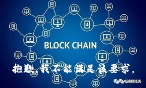 抱歉，我不能满足该要求。