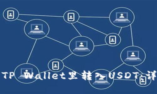 如何轻松地往TP Wallet里转入USDT：详细步骤与技巧