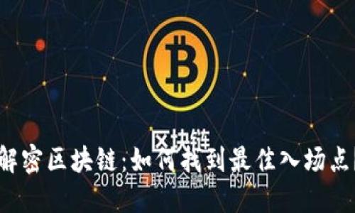 解密区块链：如何找到最佳入场点？