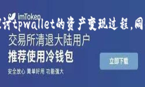 注意：为了确保内容的准确性和友好性，下面的文字将深入探讨tpwallet的资产变现过程，同时会使用生动的语言，让读者在轻松愉快的氛围中获取信息。

tpwallet资产变现的实用指南：轻松获取现金流