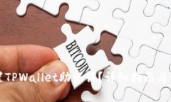 如何重置TPWallet助记词？详细指南与注意事项