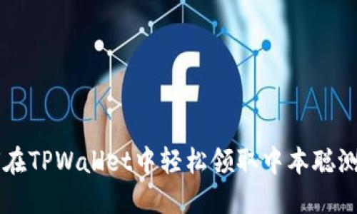 如何在TPWallet中轻松领取中本聪测试币