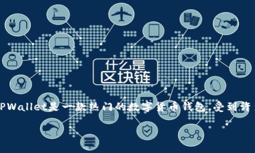 tpwallet官方下载网址的信息是一个需要小心对待的话题，尤其是在当今强烈的信息安全和隐私保护环境下。TPWallet是一款热门的数字货币钱包，受到许多用户的喜爱与广泛使用。接下来，我们将为您详细介绍TPWallet的官方下载网址，以及相关的常见问题和解答。

TPWallet官方下载网址及其使用指南