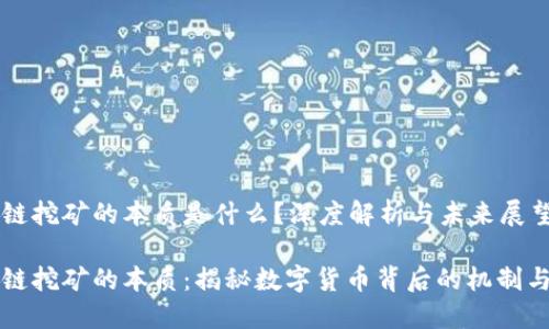 区块链挖矿的本质是什么？深度解析与未来展望

区块链挖矿的本质：揭秘数字货币背后的机制与价值