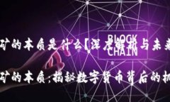 区块链挖矿的本质是什么？深度解析与未来展望