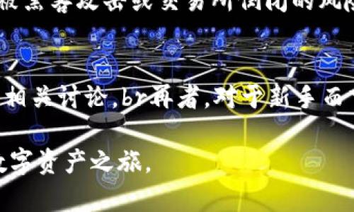 思考和关键词

在撰写关于“tpwallet怎么使用uniswap”这个主题的内容时，我们需要给出一个吸引人的，并选择相关的关键词来帮助用户搜索和了解。

### 
  简单易懂的TPWallet使用Uniswap指南，轻松交易加密货币 / 

### 相关关键词
 guanjianci TPWallet, Uniswap, 加密货币, 去中心化交易 /guanjianci 

---

什么是TPWallet和Uniswap？
首先，我们需要了解TPWallet和Uniswap的基本概念。TPWallet是一个多链数字资产钱包，它不仅支持以太坊和代币的存储，还支持多种区块链的资产管理。用户可以方便地通过TPWallet发送和接收加密货币，进行资产的安全管理。br而Uniswap则是一种去中心化交易所（DEX），用户可以在没有中介的情况下直接交易加密货币。通过智能合约，Uniswap实现了自动化的流动性调节，让用户可以自由地交换不同的代币。

为什么使用TPWallet交易Uniswap？
选择TPWallet进行Uniswap交易有几个显著的优势。首先，它提供了用户友好的界面，便于新手快速上手。其次，TPWallet具有强大的安全性保护，用户的资产存储在钱包中，免受第三方风险。此外，TPWallet与Uniswap的无缝连接，使得用户能够直接在钱包内交换代币，节省了时间和麻烦。

如何在TPWallet中使用Uniswap？
接下来，我们将具体分析如何在TPWallet中使用Uniswap进行交易。整体步骤如下：

ul
    li下载和安装TPWallet：首先，你需要从应用商店或官网下载TPWallet。安装完成后，打开应用并注册一个新账户，确保妥善保管你的助记词，以防丢失访问权限。/li
    li充值资产：在TPWallet中，你需要首先充值一些以太坊（ETH）或其他ERC-20代币，才能在Uniswap中进行交易。你可以通过TPWallet直接购买，加密货币平台充值，或将其他钱包的资产转入TPWallet。/li
    li连接Uniswap：在TPWallet内找到“交换”或“DApp”功能，选择Uniswap应用。TPWallet将自动连接到Uniswap的智能合约，准备进行交易。/li
    li选择交易对：在Uniswap中，你可以选择想要交易的代币对，比如说USDT和DAI，或任何你拥有的资产。/li
    li输入交易金额：输入你想要交换的代币数量，系统会自动计算出你将收到的另一种代币的数量，在这里你可以看到价格和费用信息。/li
    li确认和完成交易：确认你的交易信息无误后，点击“交换”按钮。此时，TPWallet会请求你确认交易，并显示确认费用，确保你有足够的ETH来支付这笔费用，点击确认后，等待交易完成即可。/li
/ul

交易后管理你的资产
完成交易后，你的数字资产会自动更新在TPWallet中。记得定期检查你的钱包余额和交易记录。TPWallet还提供了多种管理工具，可以帮助用户更好地跟踪和分析资产表现。

注意事项
在使用TPWallet和Uniswap进行交易时，也有一些事项需要特别关注：

ul
    li网络费用：进行交易时，网络费用是不可避免的。在以太坊上，费用的高低会根据网络的拥堵程度而变化，建议在费用较低的时候进行交易。/li
    li安全性：保护好你的私钥和助记词，以防私人信息泄露造成不必要的损失。使用TPWallet时，确保只通过官方渠道下载应用，谨防钓鱼网站。/li
    li价格波动：加密货币市场波动性极高，交易前可适当评估即期价格和潜在风险，谨慎决策。/li
/ul

总结
使用TPWallet进行Uniswap交易其实并不复杂，只需简单几步就能轻松完成。在了解了这些基本操作后，你可以更加安心地进行数字资产的交易和管理。在不断变化的加密市场中，找到一个适合自己的钱包和交易所，为你的投资旅程保驾护航。

相关问题

h41. 为什么选择去中心化交易所（DEX）而不是中心化交易所（CEX）？/h4
去中心化交易所（DEX）与中心化交易所（CEX）有很大的不同。首先，DEX的最大优势在于用户对自己资产的完全控制，用户的私钥始终保留在自己手中，而不是托管在交易所。这使得用户在管理和保管资产时更加安全，降低了被黑客攻击或交易所倒闭的风险。br其次，DEX通常有更高的匿名性和隐私保护，用户无需提交个人信息或遵循复杂的KYC（了解你的客户）程序。此外，DEX还在流动性方面提供了更优越的选择，用户可以通过流动性池来获得交易手续费，参与市场交易过程。

h42. 如何选择合适的交易对以及币种进行投资？/h4
投资的第一步是选择合适的交易对和币种。这里有一些建议：br首先，关注市场动态和行业新闻，了解当前哪些币种受到市场追捧。其次，可以依托各大交易平台和社交媒体的信息渠道，关注用户评价和专家分析，同时参与一些相关讨论。br再者，对于新手而言，可以选择市值较大、流动性较好的主流币种，比如比特币（BTC）、以太坊（ETH）等作为初始投资对象。对于老玩家，考虑多样化投资，将资本分配到不同的项目中，分散风险也是一种有效策略。

通过上述分析和讨论，我们可以看到，使用TPWallet和Uniswap进行交易是一个简单而高效的选择，让我们在这个快速发展的加密时代，轻松把握投资机会！希望以上内容能够帮助到各位热爱加密货币的朋友们，开启你们的数字资产之旅。