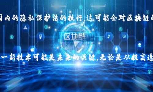 在区块链技术和加密货币的世界中，术语和缩写有时会令人感到困惑。今天我们要探讨的主题是“区块链MK”。首先，我们来理解一下这个词汇的背景和含义。

什么是区块链MK？

在区块链领域，“MK”可能包含多种含义，具体取决于上下文。不过，最常见的解释是它指代“市场营销”（Marketing）相关的区块链应用。在区块链日益受到关注的今天，很多行业都想利用这一新兴技术来提升营销效率和透明度。区块链技术的去中心化特性使得交易记录公开且不可篡改，非常适合应用于广告费用支付、客户数据管理及奖励分发等方面。

区块链与市场营销的结合

区块链如何改变市场营销？这是一个值得深思的问题。传统的市场营销面临很多挑战，例如客户数据不透明、广告费用的浪费和欺诈行为。很多品牌不清楚投资的每一分钱究竟产生了多少回报，而区块链能够解决这些问题。

例如，利用区块链技术，品牌能够更直接地跟踪广告的每一次展示和每一个点击，这就使得广告投放的有效性得到了保证。同时，无需中介的去中心化交易能够减少营销成本，从而让品牌将更多的预算投放到实际的市场推广中。

为什么区块链MK引发关注？

有几个原因让区块链MK受到了广泛关注。首先是信任的建立。营销领域由于涉及大量的数据和资金流转，常常存在信任危机。通过透明的区块链技术，所有的交易和活动均可被验证，这将会提升消费者和品牌之间的信任度。

其次是收益的。通过减少中介环节，品牌能够将更多的预算直接用于客户的接触点，提升整体的投资回报率。同时，品牌还可以针对性地分析市场数据，以未来的推广策略。

走向未来的区块链MK

想象一下未来的场景，消费者看到的每一则广告都是精准投放的，每一个线上交互都是被记录在区块链上的透明交易。随着消费者越来越渴望个性化和透明的营销体验，区块链MK将会成为推动市场营销向前发展的关键力量。

如何入门区块链MK？

对于想要进入这个充满潜力的领域的人们，了解基础知识是非常重要的。建议大家阅读相关书籍、参与在线课程或加入讨论论坛。通过这些学习和交流，你可以理解更多关于区块链技术以及它如何与市场营销结合的案例。

区块链MK在行业中的应用实例

许多知名品牌已经开始探索如何将区块链技术融入市场营销中。例如，某些品牌通过区块链技术创建了忠诚度奖励计划，消费者每次购买都能获得一种加密货币作为奖励，这种做法不仅提升了客户的参与度，也鼓励了更多的消费。

未来的挑战

虽然区块链MK拥有诸多优势，但也面临许多挑战。技术的复杂性、法律法规的不确定性以及消费者的接受程度等，都是需要解决的问题。特别是在全球范围内的隐私保护法的执行，这可能会对区块链的普及产生一定影响。

总结

区块链MK的概念正在逐渐建立和发展。虽然目前还在起步阶段，但其潜力无疑是巨大的。对于所有希望在当今数字市场中保持竞争力的品牌而言，拥抱这一新技术可能是未来的关键。无论是从提高透明度，还是广告支出，区块链都将为市场营销开辟新的可能。

区块链技术如何改变市场营销行业