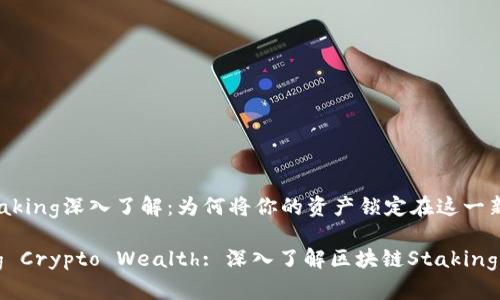 区块链Staking深入了解：为何将你的资产锁定在这一新兴技术中

Unlocking Crypto Wealth: 深入了解区块链Staking