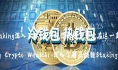 区块链Staking深入了解：为何将你的资产锁定在这