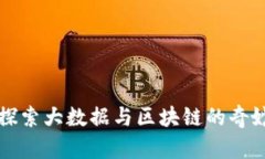 深入探索大数据与区块链的奇妙世界
