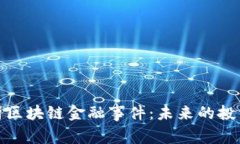 全面解析区块链金融事件：未来的投资新机遇