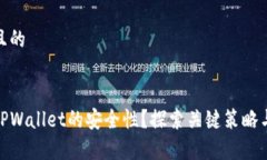 思考一个且的如何确保TPWallet的安全性？探索关键