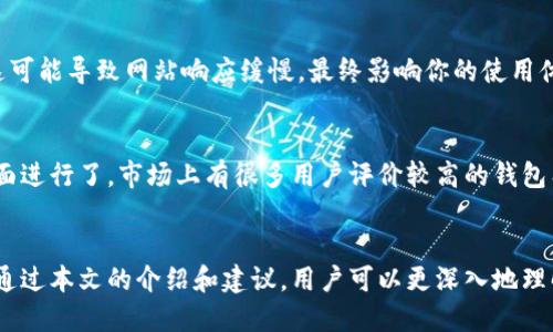 tital解决TPWallet频繁打不开其他网站的问题，提升用户访问体验/tital
TPWallet, 无法访问, 网站打开问题, 浏览器兼容性/guanjianci

引言
在数字钱包时代，TPWallet成为许多用户的重要工具。然而，有些用户在使用过程中却面临着一个恼人的问题——频繁打不开其他网站。无论是访问交易平台，还是查看相关信息，打不开其他网站无疑会影响用户的体验。那么，为什么会出现这样的情况呢？我们在这里来探讨一下常见原因以及解决方案。

TPWallet的基本功能介绍
TPWallet是一个多链支持的钱包，旨在为用户提供安全、便捷的数字资产管理服务。用户可以通过它进行资产的存储、转账和交易。在很多情况下，用户不仅仅依赖它来管理资产，有时候需要借助它访问其他相关网站来获取最新的市场动态或进行交易操作。

常见问题：打开其他网站时出现的障碍
尽管TPWallet功能强大，但用户在使用过程中偶尔会遇到无法访问其他网站的问题。这个问题的产生通常与以下几个因素相关：

h4网络连接问题/h4
首先，网络连接是最基本的因素。如果你的网络不稳定，或者网络信号很弱，自然会影响TPWallet对外部网站的访问。

h4浏览器兼容性问题/h4
其次，TPWallet的内置浏览器可能与某些网站存在兼容性问题。有些网站为了提供最佳的用户体验，是专门针对主流浏览器进行开发的，而TPWallet的浏览器可能没有这方面的。

h4TPWallet软件版本过旧/h4
老版本的TPWallet可能缺少一些关键功能或安全补丁，这可能导致无法正常访问某些网站。确保你的软件是最新版本至关重要。

h4防火墙和安全设置/h4
有些用户的设备上可能启用了过于严格的防火墙和安全设置，这可能阻止TPWallet与其他网站进行连接。通过调整这些设置，你可能能解决问题。

解决方案：如何改善访问体验
面对频繁打不开其他网站的问题，不必惊慌，以下几个方法可能会帮助你改善访问体验：

h4检查网络连接/h4
确保你的网络连接是稳定的。你可以尝试重启路由器，或者切换至其他网络（如4G或5G进行测试）。在使用公共Wi-Fi时，也要注意网络的安全性和稳定性。

h4更新TPWallet/h4
定期检查并更新至最新版本的TPWallet，可以确保你拥有软件的最新功能和安全补丁。你可以在应用商店或TPWallet的官方网站上寻找更新信息。

h4尝试使用不同的设备/h4
如果条件允许，不妨换一个设备，看看是否能顺利打开其他网站。有可能是你当前的设备存在一些软件或硬件层面的问题。

h4调整安全设置/h4
查看你的防火墙和安全软件设置，确认TPWallet没有被误拦截。如果你不确定怎么设置，可以查阅相关文档或联系客服寻求帮助。

常见问题解答
h41. 为什么我只能在某一特定时间段内使用TPWallet，而其他时间总是打不开其他网站？/h4
这个问题可能与网络拥堵有关。在高峰时段，网络供应商的资源可能变得紧张，影响用户的访问速度。此外，交易高峰时段，一些用户可能同时访问特定网站，这可能导致网站响应缓慢，最终影响你的使用体验。建议在不同的时间段尝试访问，或者使用网络测速工具来确定网络状况。

h42. 有哪些替代方案可以获得较好的用户体验？/h4
如果TPWallet无法满足你的需求，可以考虑使用其他数字钱包或交易平台。这些平台大多也提供多链支持，并且在网页浏览兼容性、交易速度、用户界面等方面进行了。市场上有很多用户评价较高的钱包工具，你可以参考并选择适合自己的。如果你需要访问特定的网站，也建议使用一些通用的网页浏览器，比如Chrome、Firefox等，它们通常具有更好的兼容性。

总结
TPWallet作为数字资产管理的重要工具，它的便利性让越来越多的用户依赖。然而，在使用过程中无法访问其他网站的问题，确实会影响到整体的使用体验。通过本文的介绍和建议，用户可以更深入地理解可能出现问题的原因，并寻找相应的解决方案，进而他们的数字资产管理之路。希望你能在随后顺利体验到TPWallet带来的数字化便捷生活！