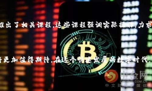 柬埔寨区块链中心是什么

在近年来，区块链技术的发展势不可挡，柬埔寨作为东南亚崛起的经济体之一，也在积极探索区块链技术的应用与发展。柬埔寨区块链中心可以说是这个趋势的一个重要体现，它不仅是技术的集散地，更是推动经济转型的重要力量。

柬埔寨区块链中心的背景

区块链技术最初以比特币等加密货币为人所知，但随着技术的演进，它的应用领域已经扩展到金融、物流、供应链管理及社会服务等多个方面。在这种大背景下，柬埔寨政府和多家私人企业联合创建了区块链中心，旨在吸引更多的投资、技术和人才。

这个中心的成立不仅是为了跟上全球科技发展的步伐，更是为了提升柬埔寨在数字经济和创新方面的竞争力。随着越来越多的年轻人和创业者在柬埔寨涌现，区块链中心成为了他们的孵化器和资源平台，为创业者和开发者提供必要的支持。

柬埔寨区块链中心的核心功能

柬埔寨区块链中心的功能可以概括为几个方面：

ol
    listrong教育与培训：/strong中心定期组织区块链技术相关的培训班和讲座，帮助人们理解区块链的基本概念与应用。/li
    listrong技术支持：/strong中心提供必要的技术支持，包括开发工具、软件开发资源等，帮助企业和创业者实现他们的区块链项目。/li
    listrong行业交流：/strong通过举办论坛、研讨会等活动，促进行业内的交流与合作，提升柬埔寨在区块链领域的影响力。/li
    listrong政策支持：/strong为政府提供建议，帮助构建有利于区块链技术发展的政策环境，从而吸引更多的投资与人才。/li
/ol

区块链技术在柬埔寨的应用实例

柬埔寨的区块链中心不仅是理论研究的地方，其实在实际应用中已经积累了不少成功的案例。例如：

ul
    listrong农业供应链：/strong柬埔寨的农业是国民经济的重要组成部分，通过区块链技术可以追踪农产品的来源，从而提高农产品的安全性和可信度。/li
    listrong电子支付：/strong区块链技术也被用于构建安全、高效的电子支付系统，使支付更加便捷，并减少了商业交易中的欺诈风险。/li
    listrong身份认定：/strong在柬埔寨，区块链技术被用来开发安全的身份认证方案，这对于推动数字社会的建设具有积极的意义。/li
/ul

柬埔寨区块链中心的未来展望

随着数字经济的不断发展，柬埔寨的区块链中心面临着巨大的机遇与挑战。未来，柬埔寨将进一步加大对区块链技术的投资与研究，推动技术与传统行业的深度融合。

同时，政府与企业也会更加注重法律法规的完善，确保区块链技术能够在一个健康和可持续的环境下发展。此外，柬埔寨的区块链中心还希望能够吸引更多国际优秀的人才和企业，提升自身的全球竞争力。

两个相关问题的深入探讨

h41. 区块链技术如何改变柬埔寨的传统行业？/h4

区块链不仅能为柬埔寨的传统行业提供更加透明和高效的运营方式，还可以通过智能合约等创新工具来业务流程。例如，在农业上，通过区块链可实现从农田到餐桌的全程追踪，确保每一种食品的安全与质量。同时，在金融服务领域，区块链技术降低了交易成本，提高了交易速度，尤其对那些没有完整银行账户的农村地区来说，能够极大地方便他们的金融接入。

h42. 柬埔寨的区块链教育现状如何？/h4

链接柬埔寨的教育体系与区块链技术的普及，需要从基础教育尤其是职业教育入手。虽然目前柬埔寨在区块链教育方面起步较晚，但是已经有一些高等院校与技术培训机构推出了相关课程。这些课程强调实际操作，力求让学生在毕业时能直接参与到实际的区块链项目中去。随着更多的创业公司与区块链中心的合作，未来柬埔寨的技术人才将会不断增加，也将为经济的数字化转型提供动力。

总结

柬埔寨区块链中心不仅是技术与创新聚集的舞台，更是推动国家经济转型的重要力量。随着更多的应用落地、政府政策的支持、以及教育与人才的培养，柬埔寨的区块链未来将更加值得期待。在这个快速发展的数字时代，区块链的应用将会为柬埔寨带来更多可能性，不仅改变传统行业，还能为年轻人提供更加广阔的创业平台。

探索柬埔寨的数字化未来：深入了解柬埔寨区块链中心