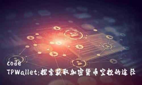 code
TPWallet：探索获取加密货币空投的途径