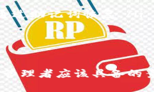   如何快捷安全地提取TP观察钱包里的资产 / 

 guanjianci TP观察, 钱包资产, 提取资产, 区块链安全 /guanjianci 

---

引言
在数字货币日益流行的今天，越来越多的人选择使用各种加密钱包来管理自己的资产。TP观察作为一种比较流行的钱包选择，为用户提供了便捷的资产管理功能。但在持有资产之后，如何快捷安全地提取这些资产就成了一个十分重要的话题。在这一节中，我们将全面探讨TP观察钱包的特点以及提取资产的步骤，帮助你像专家一样轻松处理资产。

TP观察钱包介绍
TP观察钱包，顾名思义，是一种专注于用户资产观察与管理的数字钱包。其最大的特点在于其用户界面友好，功能直观，特别适合新手用户。同时，TP观察还提供了多种安全防护措施，包括两步验证、冷存储等，确保用户资金的安全。
无论你是在进行投资、交易，还是仅仅是存储数字货币，TP观察钱包都能满足你的需求。其支持多种主流加密货币，使用户可以在一个平台上管理多样的资产，大大提高了使用的便捷性。

提取资产的重要性
在区块链的世界里，持有数字资产的目标不仅仅停留在投资和交易。有时我们需要提取这些资产用于日常消费，或是为了规避市场风险而选择提现。尤其是在市场波动较大的情况下，将资产提取至更安全的地方显得尤为必要。
此外，有时我们也可能因为资金需求而需要快速提取资产。这意味着用户需要了解提取流程，找到方便快捷的方式即时满足资金需求，保证资金的流动性。

提取资产的步骤
了解了TP观察钱包以及提取资产的重要性，接下来我们将详细介绍如何提取你在TP观察钱包中的资产。通常来说，提取资产的步骤可以归纳为以下几个主要环节：

h4步骤一：登录TP观察钱包/h4
首先，你需要打开TP观察钱包的应用程序或访问其网站，并使用你的账户信息进行登录。确保在公共网络环境中使用时，开启适当的安全设置，例如VPN或使用私密浏览器，避免信息被窃取。

h4步骤二：验证身份/h4
为了确保安全，TP观察钱包在用户提取资产之前会进行身份验证。这通常需要你输入账户密码和启用的两步验证（如短信验证码或是APP生成的动态密码）。确保这些信息是安全的，切勿向他人透露。

h4步骤三：选择提取的资产/h4
成功登录后，你将进入钱包的主界面。在这里，你可以看到你的各项资产余额。点击你想要提取的资产类型，例如比特币、以太坊等。选择后，系统会显示该资产详细信息以及可提取的数量。

h4步骤四：输入提取信息/h4
在选择了要提取的资产后，接下来你需要输入提取信息，包括提取金额以及提取地址。请务必核对提取地址的准确性，因为区块链上的操作是不可逆的，一旦发生错误，你的资金可能会丢失。

h4步骤五：确认提取请求/h4
在输入完所有提取信息后，系统会要求你再次确认提取请求。这一步很重要，因为可以避免因输入失误导致的资金损失。检查无误后，点击确认提交请求。

h4步骤六：等待处理与到账/h4
一旦提交提取请求，TP观察钱包会将请求发送到网络进行处理。这个过程可能需要几分钟到数小时不等，具体时间取决于网络的繁忙程度。你可以通过钱包界面查看请求进度，并确认提取的状态。

提取资产的注意事项
在提取资产的过程中，除了以上的步骤外，还需要注意以下几个方面：
ul
    listrong安全性：/strong在提取数字资产时，用户一定要确保使用安全的网络环境，防止信息被第三方盗取。/li
    listrong手续费：/strong提取资产时，可能会产生一定的网络手续费或钱包手续费，具体成本可以在钱包界面查看。合理计算这些费用，避免不必要的开支。/li
    listrong网络确认：/strong在区块链上，更改信息需要多个节点实现共识，确认到账时间受网络速度影响。当提取的资产未到达时，可以耐心等待。/li
/ul

常见问题解答
为了更进一步地帮助用户理解TP观察钱包的提取流程，下面我们将解答两个常见问题。

h4问题一：提取资产后为什么会延迟到账？/h4
提取资产后，到账延迟的原因可能有很多。主要因素包括：
ul
    listrong网络拥堵：/strong在交易量较大的时段，区块链网络可能会变得拥堵，此时需要更多的时间来确认每一笔交易。这就意味着你提取的交易也可能会滞后。/li
    listrong手续费设置：/strong当你设置较低的手续费时，交易在网络中的优先级会降低，可能会导致处理速度慢。适当提高手续费，可以加快确认速度。/li
    listrong平台问题：/strong如果问题出现在TP观察钱包本身，比如服务器故障等，这也可能影响到账时间。在这种情况下，用户可以联系TP观察客服进行查询。/li
/ul

h4问题二：如果我忘记了钱包密码，如何找回资产？/h4
如果你忘记了TP观察钱包的登录密码，通常可以通过以下几种方式尝试恢复：
ul
    listrong密码恢复选项：/strong钱包会提供找回密码的链接，使用这个选项，通常需要你输入与账户关联的电子邮件以重设密码。/li
    listrong助记词：/strong一般来说，TP观察钱包在创建时会提供一组助记词，用户可以根据这些助记词来找回访问权限。如果你保留了这些助记词，可以尝试通过助记词恢复。/li
    listrong联系客服：/strong如果以上方法都无法解决，建议立即联系TP观察钱包的客户服务进行协助。他们可以通过其他验证方式，帮助你找回账户。/li
/ul

结语
提取TP观察钱包里的资产虽然是一个循序渐进的过程，但只要按照步骤来，就可以顺利完成。同时，保持资金的安全意识与良好的使用习惯，无疑是每一位数字资产管理者应该具备的素质。希望本文可以为你的数字货币旅程提供一些灵感与帮助，让你在这条路上走得更顺畅与自信。
