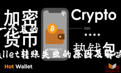 思考一个且的

TPWallet转账失败的原因及解决方案