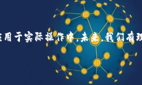 区块链的最新消息和趋势

在快速变化的科技领域，区块链技术无疑是一个令人兴奋的主题。过去一年中，区块链的不仅仅是一种技术，更是一场革命，它正在帮助各行各业实现更大的透明度与效率。那么，2023年区块链的最新消息都有哪些呢？在这篇文章中，我们将探讨这些消息的背后意义，以及它们如何影响我们的生活和未来。

最新消息概述

2023年，区块链技术继续在全球范围内取得显著进展。从金融行业到制造业，再到公共服务，区块链的应用正在持续扩展。许多国家的政府和企业都开始关注区块链的潜力，希望通过这项技术改善现有的业务模式。同时，各大科技公司、初创企业以及研究机构也在积极为区块链的创新做出贡献。

重大进展与应用

在众多最新消息中，最值得关注的是各国政府对区块链的支持与投资。2023年，许多国家不仅在政策层面上积极推动区块链技术的发展，还在资金上进行大量投入。例如，一些国家启动了国家级的区块链战略，旨在促进区块链在各项服务中的应用，如电子商务、投票系统及身份验证等。

与此同时，金融机构也在加快与区块链技术的融合。大型银行和投资公司纷纷投资于区块链创业公司，研究如何将这一技术应用于交易结算、资产管理等领域。这样的趋势不仅提升了金融行业的效率，也给用户创造了更便利的服务。

加密货币的新动向

在加密货币市场，随着各大企业的不断参与，区块链市场的格局也在悄然变化。例如，全球最大的电子商务平台之一已经开始接受某种加密货币作为支付方式。这种举措吸引了大量新用户，同时也推动了加密货币的普及与应用。

此外，去中心化金融（DeFi）和非同质化代币（NFT）也在持续吸引投资者和用户的关注。越来越多的艺术家和创作者选择使用NFT来销售他们的作品，这种新的商业模式为传统艺术市场带来了挑战与机遇。

区块链技术的未来展望

展望未来，区块链技术的应用前景依然光明。随着技术的发展与完善，区块链将进一步改善各行业的效率与透明度。我们可以期待，未来的区块链将不仅限于金融领域，而是会跨越医疗、教育、物流等多个行业，给我们的生活带来真正的变革。

在这样的趋势和创新下，用户、投资者以及普通大众对区块链的认识与接受度也在不断提高。无论是增进信任，还是提升效率，区块链将继续引领未来的科技潮流。

相关问题探讨

在了解了区块链的最新消息后，很自然地会产生一些相关的问题。接下来，我们将深度探讨两个重要的问题：

1. 区块链技术会如何改变我们日常生活的方方面面？

区块链的影响实际上已经渗透到了我们生活的多个领域。比如在购物时，消费者可以通过区块链来追踪产品的来源，确保产品的真实性与可靠性。在医疗领域，患者的病历可以被安全地存储在区块链上，确保医护人员能够迅速获取并更新数据，从而提升医疗服务的质量与效率。在教育领域，学位证书的发放与验证可以通过区块链进行，降低伪造学位的风险。

2. 区块链的安全性如何保障？

区块链的安全性是其最为重要的特性之一。由于区块链的数据是分布式存储的，并通过加密算法进行保护，数据篡改的难度极高。这使得区块链在信息存储、传输过程中的安全性大大提高。但是，这并不意味着区块链是绝对安全的。随着黑客技术的发展，我们依然需要不断地提升对区块链的安全维护措施，加大投入来保护用户数据的安全。

结语

总的来说，区块链技术在2023年的发展再一次证明了其广泛的适用性和潜力。在全球范围内，越来越多的行业开始意识到区块链的巨大价值，积极探索如何将其应用于实际操作中。未来，我们有理由相信，区块链将会为我们的生活带来更多的便利与改变。

2023年区块链技术的发展与趋势分析