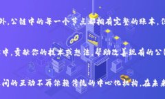 区块链中的公链：简明解析公链，全称公共区块
