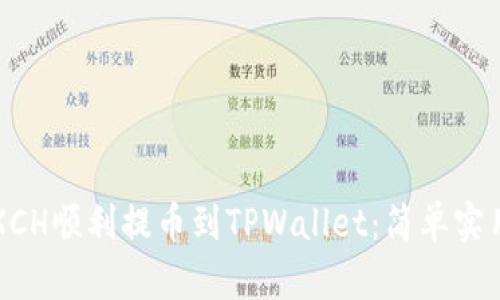如何将XCH顺利提币到TPWallet：简单实用的指南