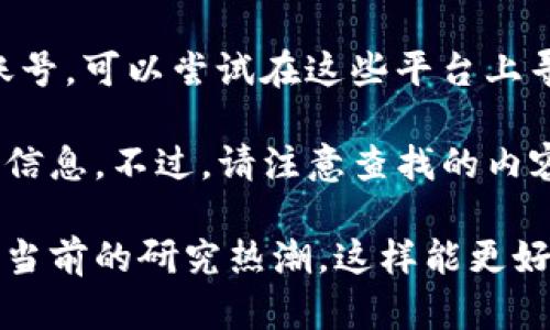 关于“区块链研究员”的微博号，具体的用户号可能会因时间和个人情况而有所变化，同时在各大社交平台上也没有统一的官方账号。如果你在寻找某些特定区块链研究员的微博，可以通过以下几种方式进行查找：

1. **直接搜索**：在微博搜索框输入“区块链研究员”，可能会出现相关个人或机构的微博账号。也可以输入特定的名字，例如某位知名的区块链专家。

2. **关注行业相关博主**：有不少从事区块链研究的博主会分享相关的观点或者资讯，关注一些区块链行业的新闻媒体账号，他们也常常会提到知名研究员。

3. **专业机构**：一些区块链研究机构、大学教授的微博账号也经常分享相关的研究成果，关注这些机构账号可能会间接找到你所需要的研究员微博号。

4. **社交媒体平台**：除了微博，很多区块链专家也会在知乎、Twitter等平台上有活跃的账号，可以尝试在这些平台上寻找。

如果你在寻找某个具体的研究员，建议提供更多的细节，这样可能能更快速地找到你需要的信息。不过，请注意查找的内容应符合相关平台的使用规定，尊重他人的隐私和版权。

如果你对区块链领域有更深入的兴趣，不妨了解一下区块链技术的基本概念、应用前景以及当前的研究热潮，这样能更好地把握行业动态。