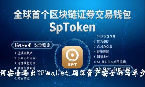 如何安全退出TPWallet：确保资产安全的简单步骤