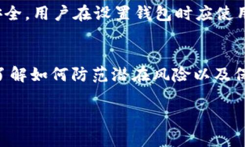 在使用TP钱包（TP Wallet）时，用户偶尔会遇到“打包中”的状态，这让人感到不安和困惑。很多用户在这时会想：“TP钱包打包中到底可以取消吗？”该问题涉及到用户对交易管理的好奇和对交易安全的关心。接下来，我们将详细探讨这个问题，并提供一些实用的建议。

什么是TP钱包打包中状态？
首先，我们需要理解“打包中”是指什么。在区块链交易中，打包是指将用户的交易信息打包成区块，以便在区块链上进行处理和记录。这一过程通常由矿工或验证者进行，确保交易的安全性和不可篡改性。当你在TP钱包中发起了一笔交易，比如转账或购买某项服务，这笔交易就会进入“待确认”或“打包中”的状态。此时，交易尚未被完全处理，用户在此期间可能无法做出更多操作。

可以取消“打包中”的交易吗？
关于是否可以取消“打包中”的交易，这实际上取决于多种因素。首先，交易被打包的速度和网络状况息息相关。在一些高峰时段，区块链网络可能会出现拥堵，导致交易处理时间延长。在这种情况下，用户希望取消交易的愿望可能不易实现。

一般来说，已经进入“打包中”状态的交易是无法直接取消的。因为一旦交易被广播到网络中，它将被所有节点所知，取消交易的可能性就显得很小。然而，用户仍然可以尝试通过一些方式来解除这个状态，比如提高交易手续费以加速确认过程，虽然这并不是一个真正的“取消”。

如何处理长时间“打包中”的交易？
如果你的交易已经停留在“打包中”很长时间，可以采取以下几个方法来处理：

h41. 检查网络状况/h4
你可以访问一些区块链浏览器，例如Etherscan，以检查你的交易是否被矿工确认。通过这些工具，你可以看到当前网络的交易拥堵情况以及你交易的优先级。

h42. 提高交易费用/h4
如前所述，你可以尝试提高交易费用，以吸引矿工优先处理。许多钱包提供了“加速”功能，能帮助用户重新广播交易，提升其优先级。

h43. 等待确认/h4
在某些情况下，你可能只是需要稍等一段时间。尤其是在网络繁忙时，交易确认的时间可能会延长。保持冷静，并定期检查交易状态是一个明智的选择。

h44. 联系技术支持/h4
如果你不确定接下来该怎么做，可以考虑联系TP钱包的客服支持。他们可以提供你更专业的建议和指导。

常见的疑问
在讨论到“打包中”状态时，用户常有几个疑问：

h41. 受什么因素影响交易确认速度？/h4
交易确认速度受多种因素的影响，包括网络拥堵、交易手续费的高低、区块大小限制等等。在网络繁忙时，交易的管理可能会变得复杂。同时，如果你的交易手续费设置得过低，就可能导致交易确认时间的延长。因此，在发送交易时，了解当前网络状态并合理设置手续费是很重要的。

h42. TP钱包的安全性如何？/h4
作为一个数字钱包，TP钱包的安全性至关重要。它使用现代加密算法来保护用户的资产和隐私。此外，TP钱包还提供多重身份验证和助记词恢复等安全功能。为了保障资产的安全，用户在设置钱包时应使用强密码，并定期更新，以防止潜在的安全风险。

总结
总的来说，如果你的TP钱包交易正处于“打包中”状态，取消交易并非易事，但也并不是完全不可能的。正确的操作与理解网络的运作是帮助用户更好管理其交易的关键。同时，了解如何防范潜在风险以及保障资产安全也是每个用户必须掌握的重要知识。

当然，在经历这样的情况时，用户的耐心和冷静非常重要。拨冗多了解一些区块链的基本知识和TP钱包的操作规范，将会使用户在未来的使用过程中更加得心应手。