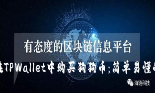 如何在TPWallet中购买狗狗币：简单易懂的步骤
