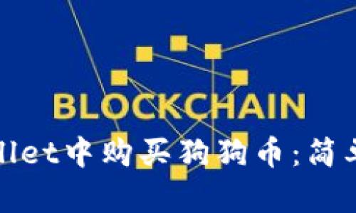 如何在TPWallet中购买狗狗币：简单易懂的步骤