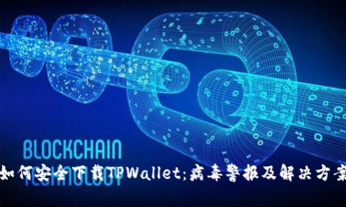 如何安全下载TPWallet：病毒警报及解决方案