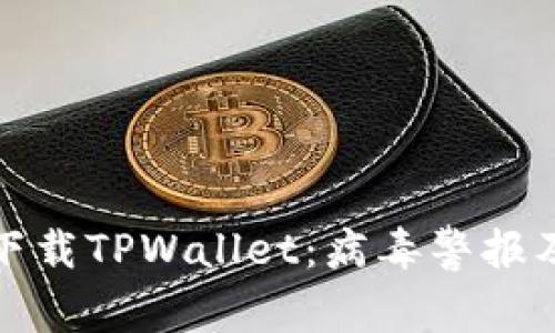 如何安全下载TPWallet：病毒警报及解决方案
