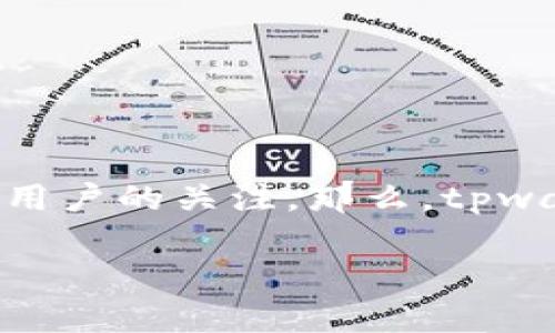 tpwallet可以充币吗？全面解析！

在数字货币迅猛发展的今天，越来越多的人开始关注不同的钱包类型和充币方式。其中，tpwallet作为一个相对新兴的钱包应用，引起了许多用户的关注。那么，tpwallet可以充币吗？它的使用效果和相关功能让很多加密货币爱好者心生好奇。接下来，我们就深入探讨一下tpwallet的充币功能与使用体验。

tpwallet充币功能全面解析——简单易上手的数字货币钱包