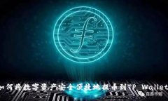 如何将数字资产安全便捷地提币到TP Wallet？