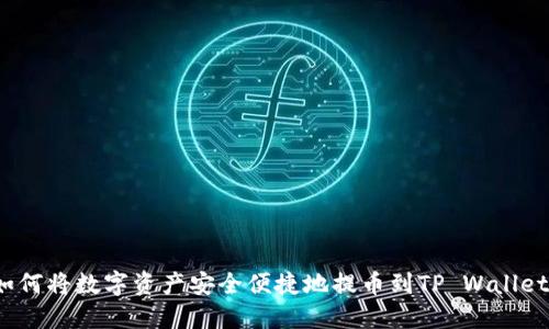 如何将数字资产安全便捷地提币到TP Wallet？