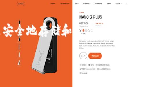 很高兴你对TP Wallet农场地址感兴趣！TP Wallet是一个新兴的数字资产管理工具，用户可以在这里安全地存储和交易加密货币。在TP Wallet中，用户可以通过参与农场活动获取额外的收益，这让它成为了许多投资者的热门选择。

### TP Wallet安全便捷的农场地址指南