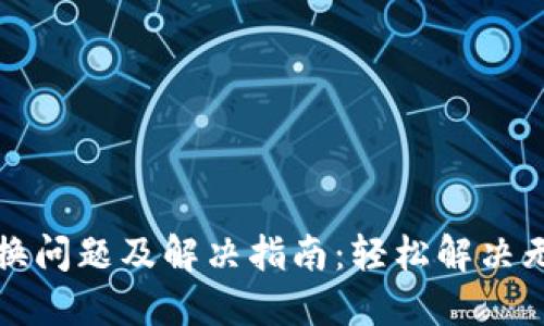 TPWallet兑换问题及解决指南：轻松解决无反应的尴尬