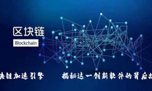 区块链加速引擎——揭秘这一创新软件的背后故事